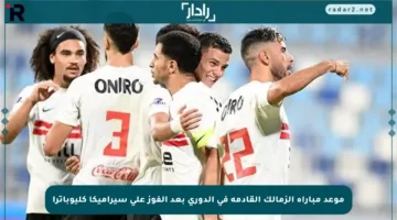 موعد مباراة الزمالك القادمة في الدوري بعد الفوز على سيراميكا كليوباترا